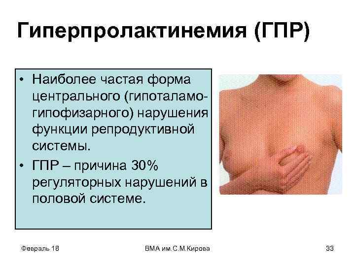 Гиперпролактинемия (ГПР) • Наиболее частая форма центрального (гипоталамогипофизарного) нарушения функции репродуктивной системы. • ГПР