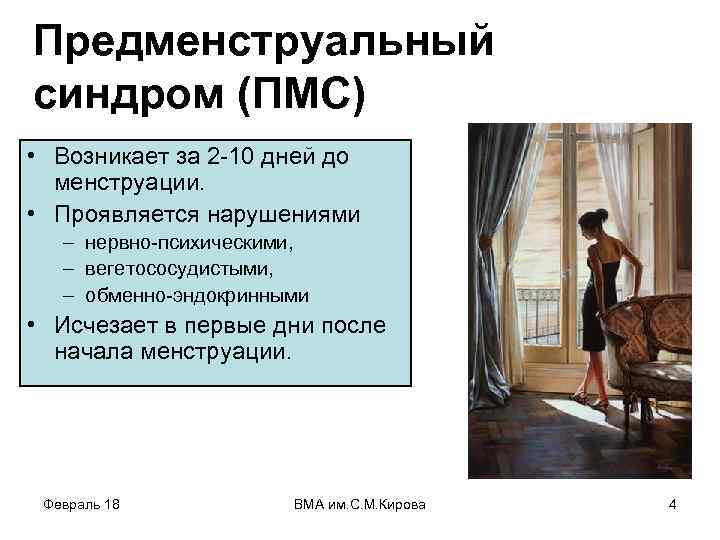 Предменструальный синдром (ПМС) • Возникает за 2 -10 дней до менструации. • Проявляется нарушениями