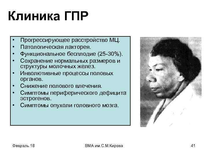 Клиника ГПР • • Прогрессирующее расстройство МЦ. Патологическая лакторея. Функциональное бесплодие (25 -30%). Сохранение