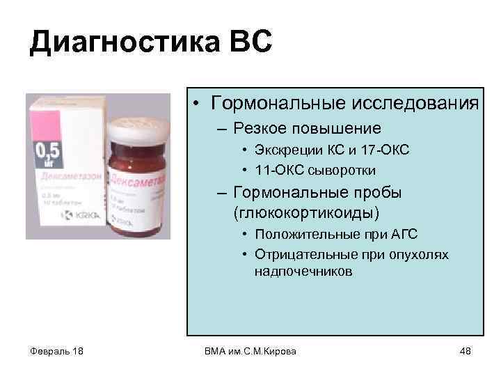 Диагностика ВС • Гормональные исследования – Резкое повышение • Экскреции КС и 17 -ОКС