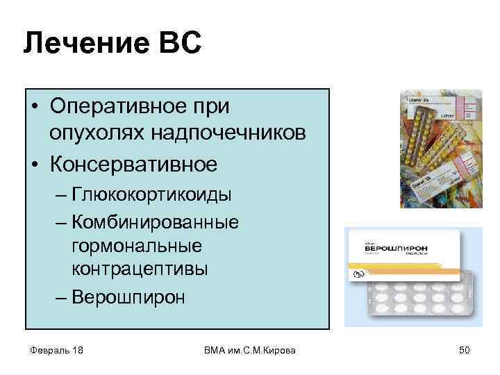 Лечение ВС • Оперативное при опухолях надпочечников • Консервативное – Глюкокортикоиды – Комбинированные гормональные