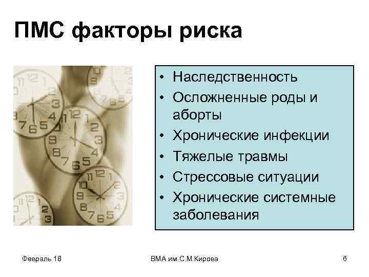 ПМС факторы риска • Наследственность • Осложненные роды и аборты • Хронические инфекции •