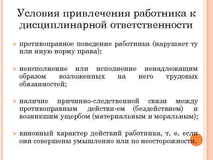 Привлечение сотрудников к дисциплинарной ответственности