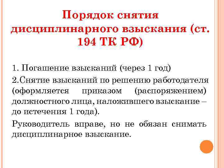 Взыскания по трудовому кодексу. Опишите порядок снятия дисциплинарного взыскания. Порядок снятия дисциплинарного взыскания ст 194. Опишите порядок снятия дисциплинарного взыскания кратко. Погашение дисциплинарного взыскания.