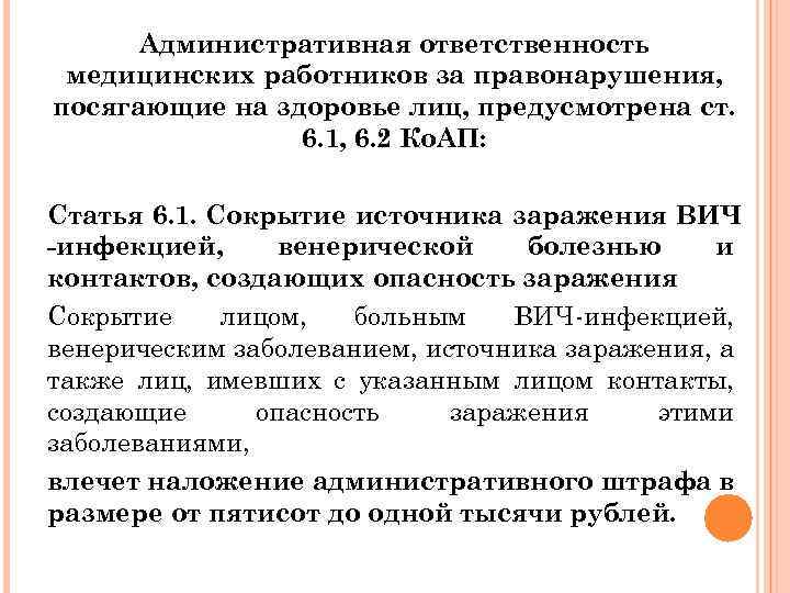 Ответственность за санитарное правонарушение предусмотрена законом. Административные правонарушения медицинских работников. Административная ответственность медработников. Административная ответственность медперсонала. Административные статьи для медработников.