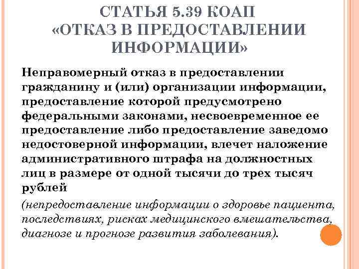 Предоставление заведомо ложных сведений. Отказ в предоставлении информации. КОАП РФ статья 5.39. Отказ в предоставлении информации -. Отказ от предоставления информации. Неправомерный отказ в предоставлении гражданину информации.