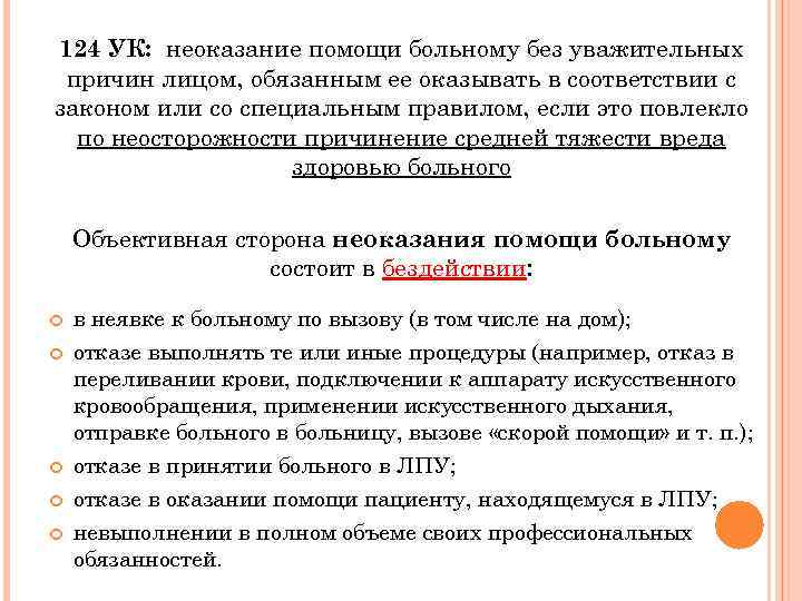 Ст 124 неоказание помощи. Причины неоказания помощи больному. Уважительные причины неоказания медицинской помощи. Неоказание помощи больному без уважительных причин. Жалоба на отказ оказание медицинских услуг.