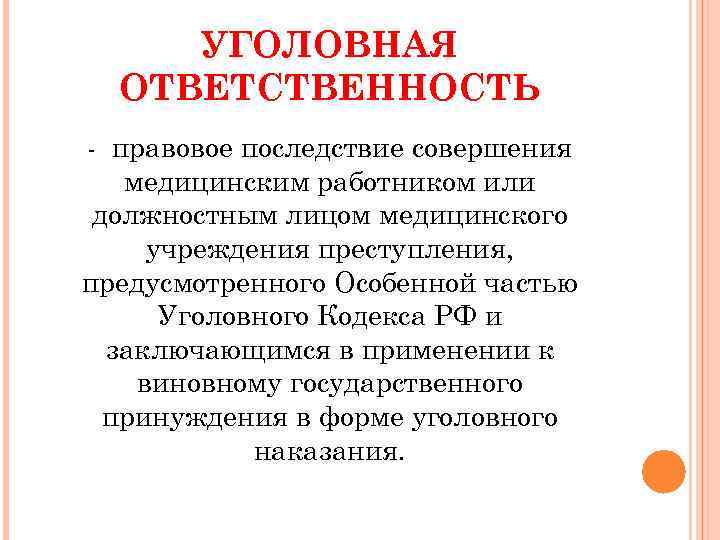 Презентация на тему уголовная ответственность медицинских работников