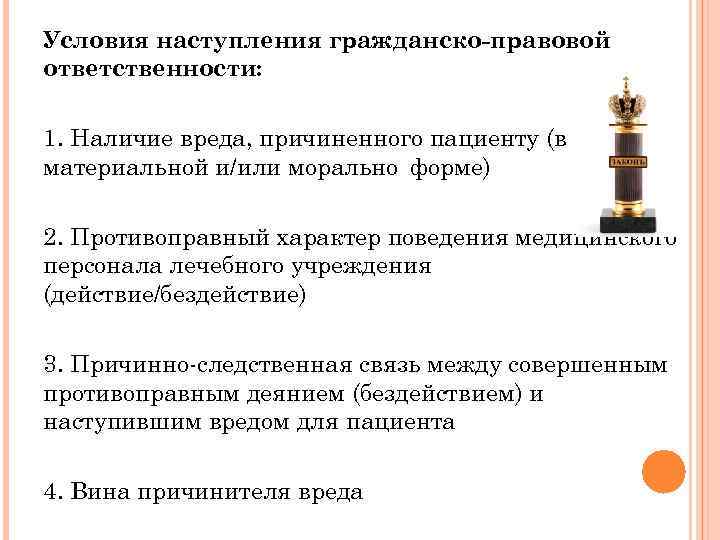 Условия наступления гражданско правовой ответственности