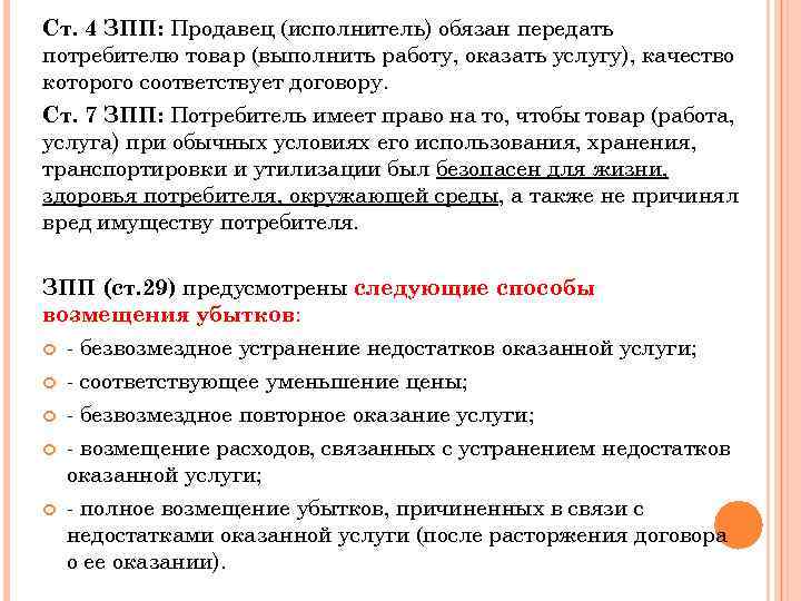 Возмещение убытков это. Полная возмещение. Полное возмещение убытков. Закон прав потребителей ст.4. Возмещение расходов на устранение недостатков.