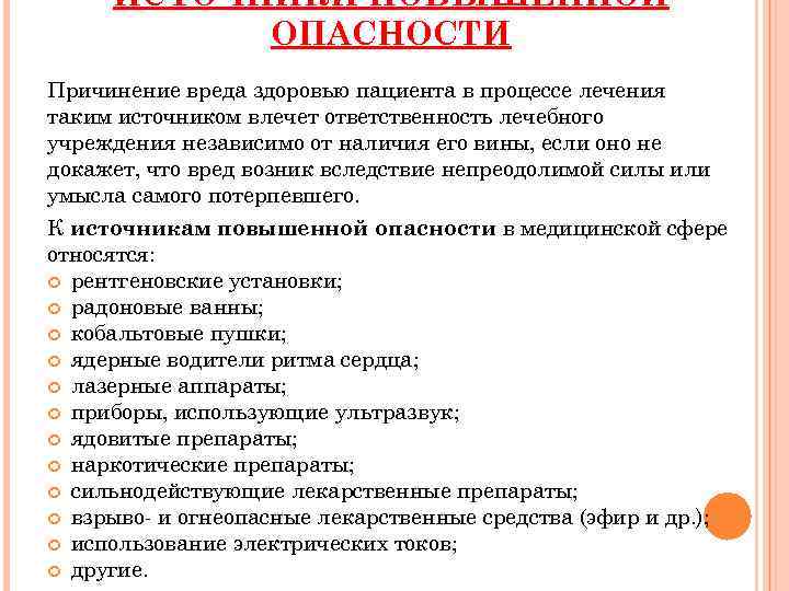 Медицинские опасности. Источник повышенной опасности. Источники опасности в медицинской организации. Опасности в медицинских учреждениях. Виды опасностей в медицинских организациях.