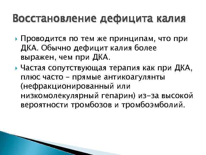 Восстановление дефицита калия Проводится по тем же принципам, что при ДКА. Обычно дефицит калия