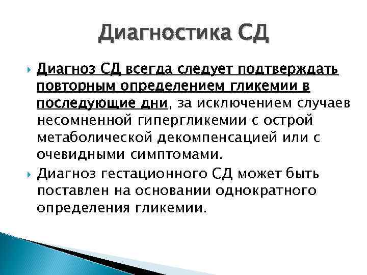 Что такое диагноз. Диагноз СД. Постановка диагноза СД. СД болезнь расшифровка. Сахарный диабет пропедевтика внутренних болезней.