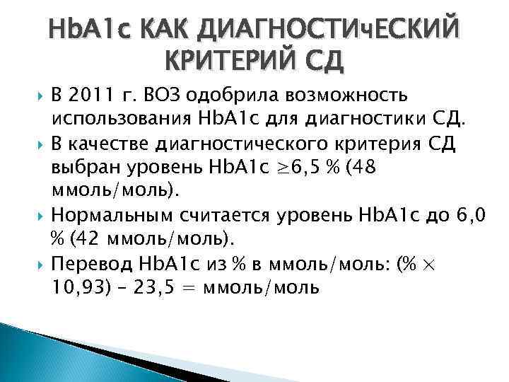 Нb. A 1 c КАК ДИАГНОСТИч. ЕСКИЙ КРИТЕРИЙ СД В 2011 г. ВОЗ одобрила