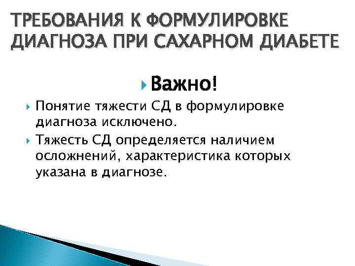 ТРЕБОВАНИЯ К ФОРМУЛИРОВКЕ ДИАГНОЗА ПРИ САХАРНОМ ДИАБЕТЕ Важно! Понятие тяжести СД в формулировке диагноза