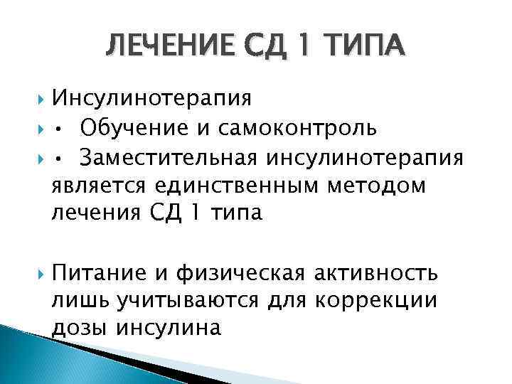 ЛЕЧЕНИЕ СД 1 ТИПА Инсулинотерапия • Обучение и самоконтроль • Заместительная инсулинотерапия является единственным