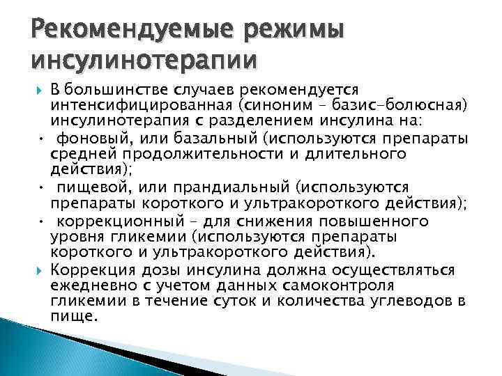 Рекомендуемые режимы инсулинотерапии В большинстве случаев рекомендуется интенсифицированная (синоним – базис-болюсная) инсулинотерапия с разделением