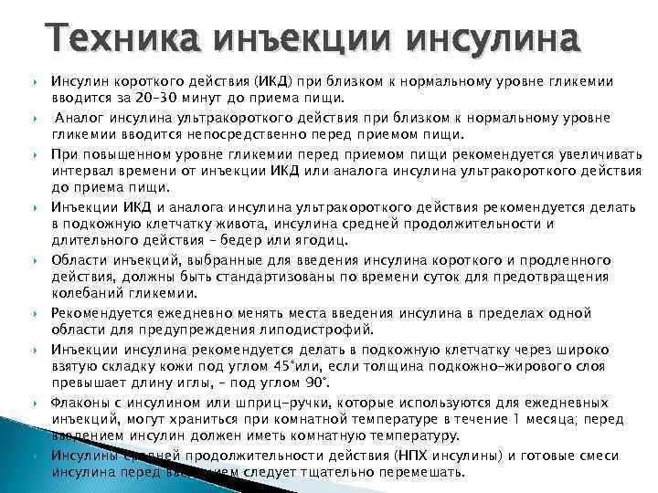 Техника инъекции инсулина Инсулин короткого действия (ИКД) при близком к нормальному уровне гликемии вводится