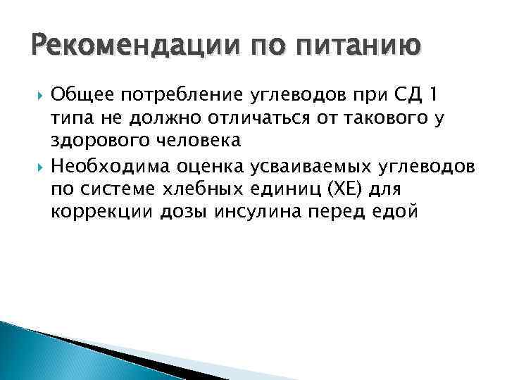 Рекомендации по питанию Общее потребление углеводов при СД 1 типа не должно отличаться от