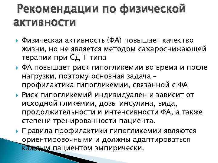 Рекомендации по физической активности Физическая активность (ФА) повышает качество жизни, но не является методом