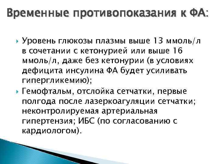 Временные противопоказания к ФА: Уровень глюкозы плазмы выше 13 ммоль/л в сочетании с кетонурией