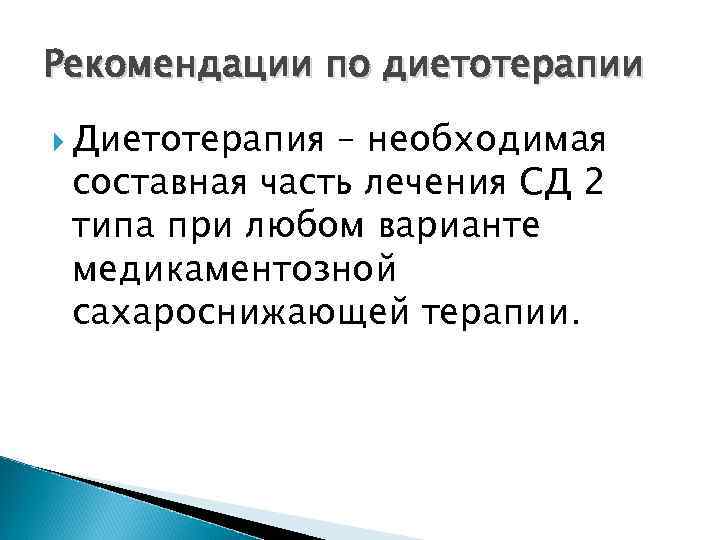 Рекомендации по диетотерапии Диетотерапия – необходимая составная часть лечения СД 2 типа при любом