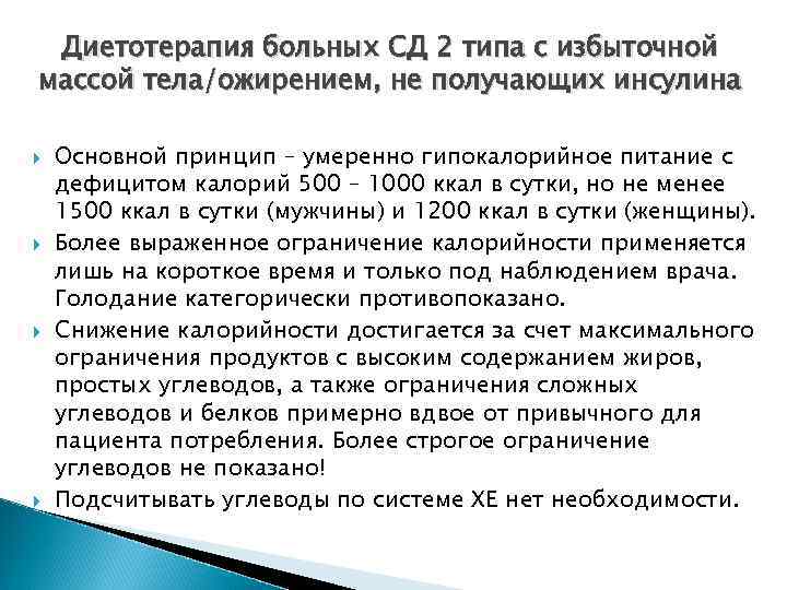 Диетотерапия больных СД 2 типа с избыточной массой тела/ожирением, не получающих инсулина Основной принцип