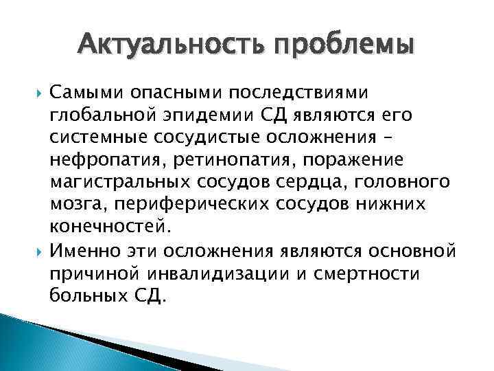 Актуальность проблемы Самыми опасными последствиями глобальной эпидемии СД являются его системные сосудистые осложнения –