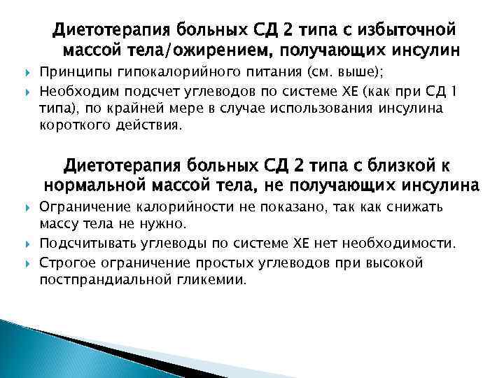 Диетотерапия больных СД 2 типа с избыточной массой тела/ожирением, получающих инсулин Принципы гипокалорийного питания