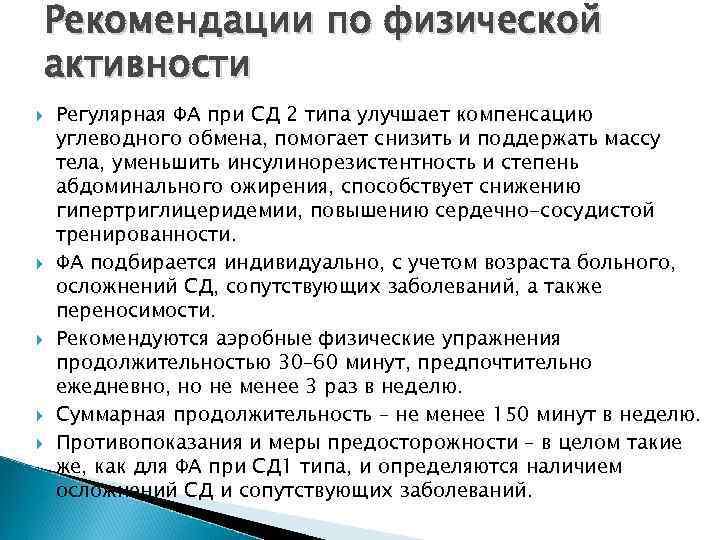 Рекомендации по физической активности Регулярная ФА при СД 2 типа улучшает компенсацию углеводного обмена,