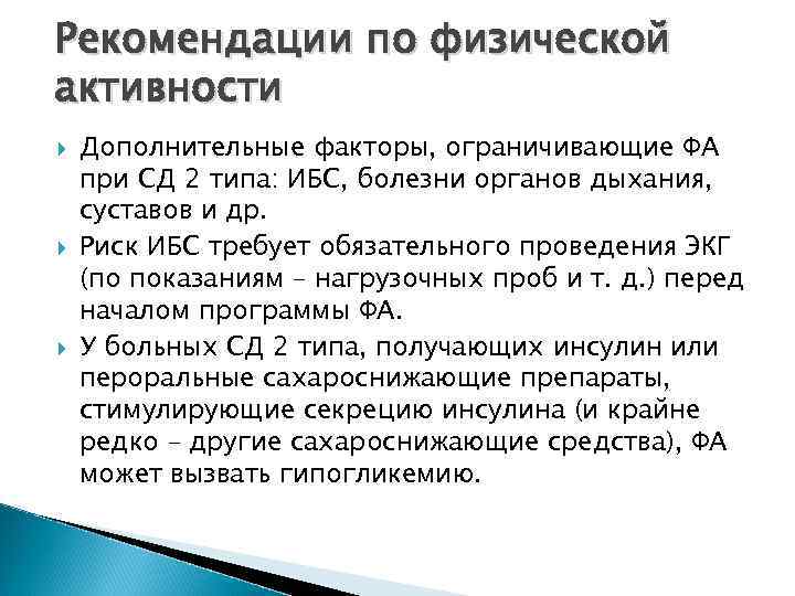 Рекомендации по физической активности Дополнительные факторы, ограничивающие ФА при СД 2 типа: ИБС, болезни