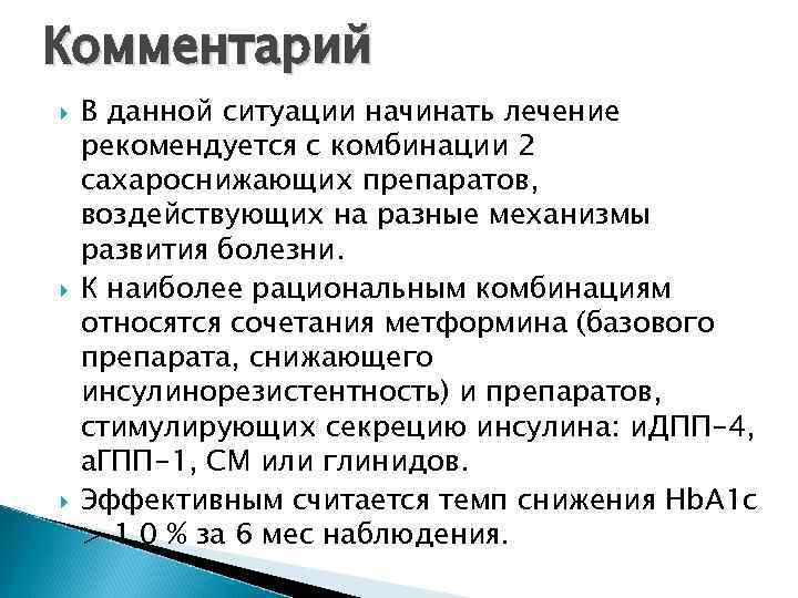 Комментарий В данной ситуации начинать лечение рекомендуется с комбинации 2 сахароснижающих препаратов, воздействующих на