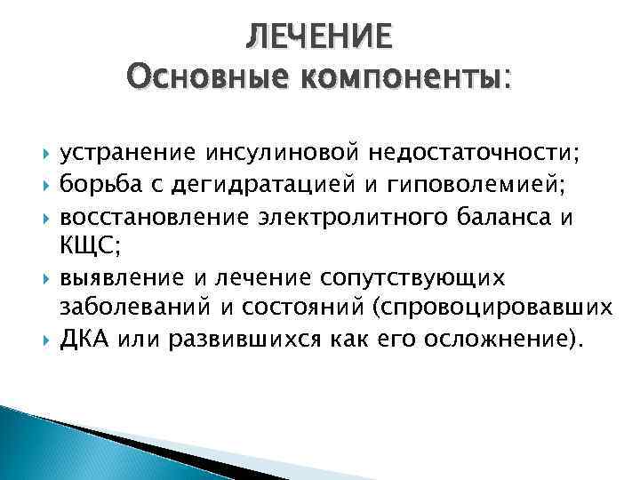 ЛЕЧЕНИЕ Основные компоненты: устранение инсулиновой недостаточности; борьба с дегидратацией и гиповолемией; восстановление электролитного баланса