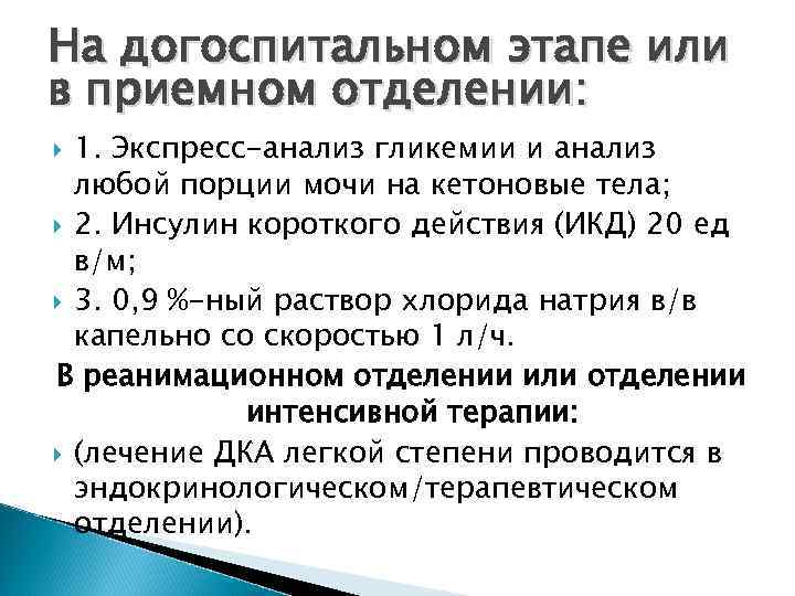 На догоспитальном этапе или в приемном отделении: 1. Экспресс-анализ гликемии и анализ любой порции