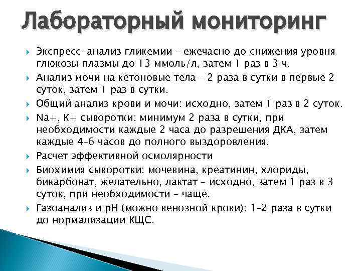 Лабораторный мониторинг Экспресс-анализ гликемии – ежечасно до снижения уровня глюкозы плазмы до 13 ммоль/л,