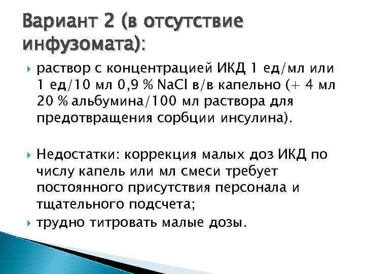 Вариант 2 (в отсутствие инфузомата): раствор с концентрацией ИКД 1 ед/мл или 1 ед/10