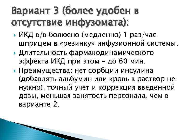 Вариант 3 (более удобен в отсутствие инфузомата): ИКД в/в болюсно (медленно) 1 раз/час шприцем