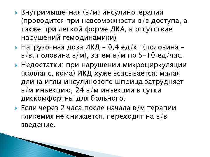  Внутримышечная (в/м) инсулинотерапия (проводится при невозможности в/в доступа, а также при легкой форме