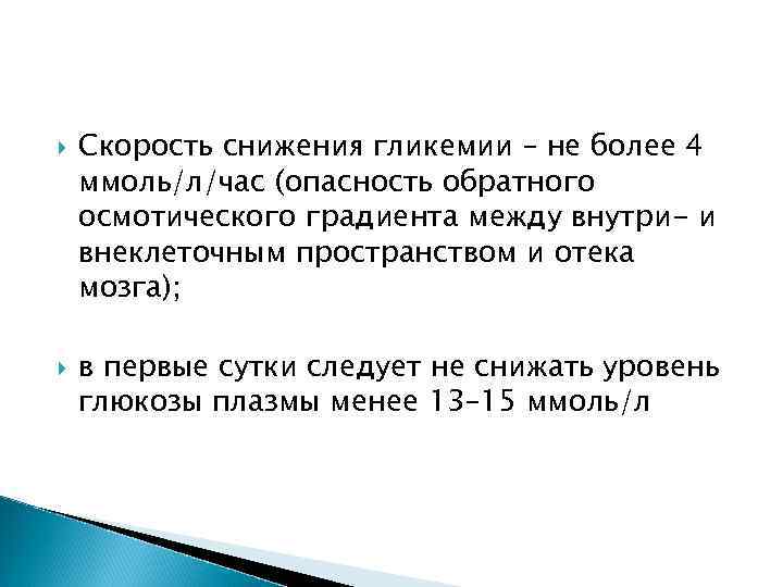  Скорость снижения гликемии – не более 4 ммоль/л/час (опасность обратного осмотического градиента между