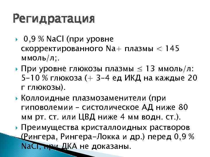 Регидратация 0, 9 % Na. Cl (при уровне скорректированного Na+ плазмы < 145 ммоль/л;