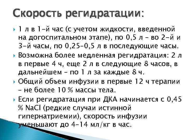 Скорость регидратации: 1 л в 1 -й час (с учетом жидкости, введенной на догоспитальном