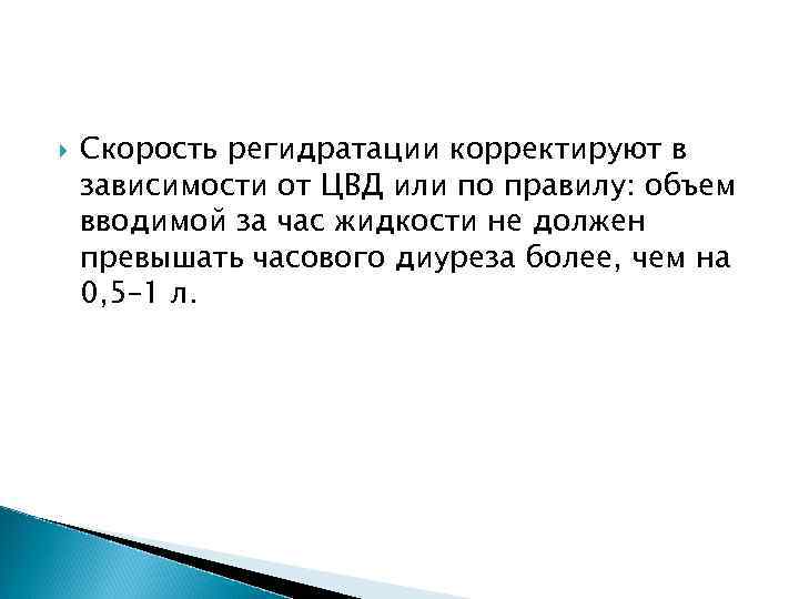  Скорость регидратации корректируют в зависимости от ЦВД или по правилу: объем вводимой за