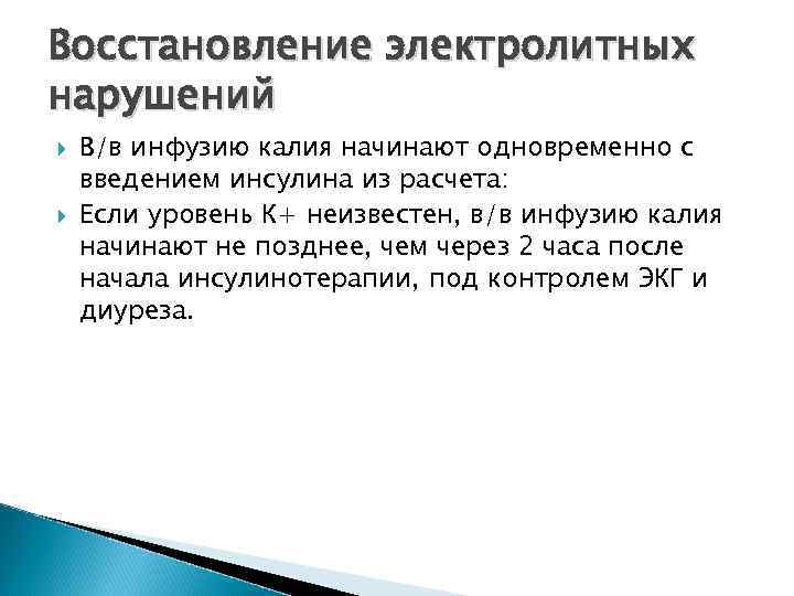 Восстановление электролитных нарушений В/в инфузию калия начинают одновременно с введением инсулина из расчета: Если