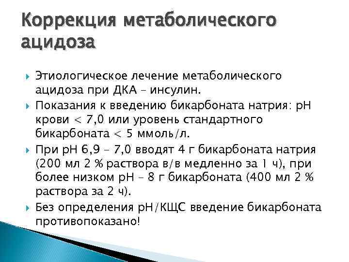 Ацидоз при сахарном диабете. Препараты при метаболическом ацидозе. Терапия метаболического ацидоза. Принципы терапии метаболического ацидоза. Коррекция ацидоза препараты.