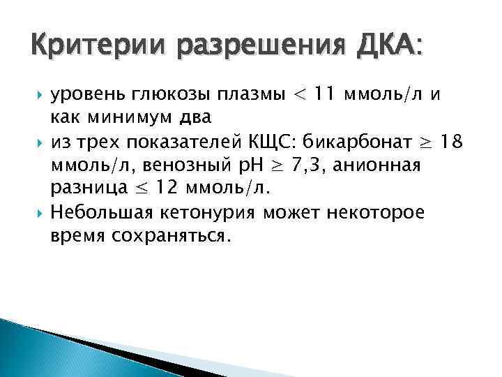 Критерии разрешения ДКА: уровень глюкозы плазмы < 11 ммоль/л и как минимум два из