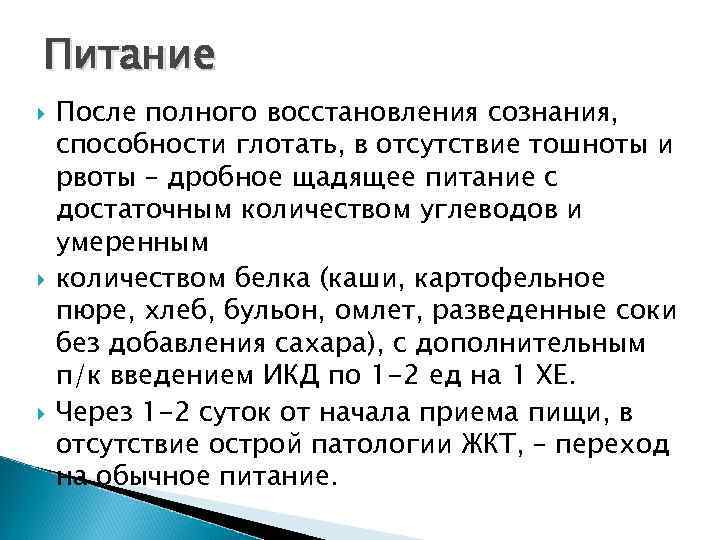 Питание После полного восстановления сознания, способности глотать, в отсутствие тошноты и рвоты – дробное