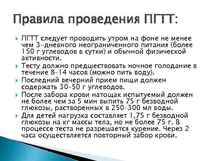 Правила проведения ПГТТ: ПГТТ следует проводить утром на фоне не менее чем 3 -дневного