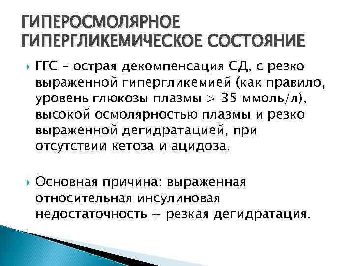 ГИПЕРОСМОЛЯРНОЕ ГИПЕРГЛИКЕМИЧЕСКОЕ СОСТОЯНИЕ ГГС – острая декомпенсация СД, с резко выраженной гипергликемией (как правило,