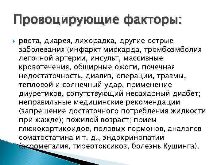 Провоцирующие факторы: рвота, диарея, лихорадка, другие острые заболевания (инфаркт миокарда, тромбоэмболия легочной артерии, инсульт,