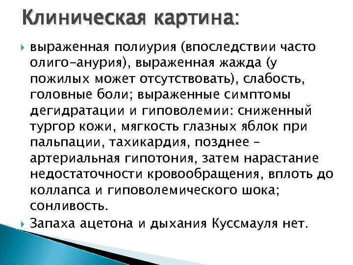 Клиническая картина: выраженная полиурия (впоследствии часто олиго-анурия), выраженная жажда (у пожилых может отсутствовать), слабость,